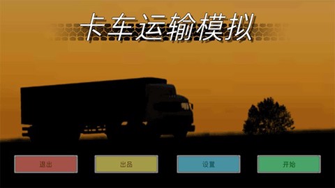 卡车运输模拟[图1]