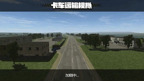 卡车运输模拟[图3]