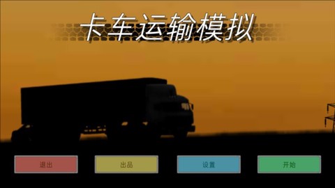 卡车运输模拟[图9]