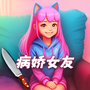 女友的真相