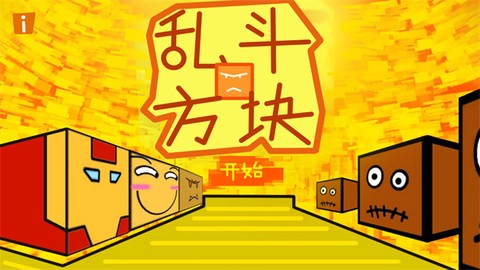 乱斗方块图3