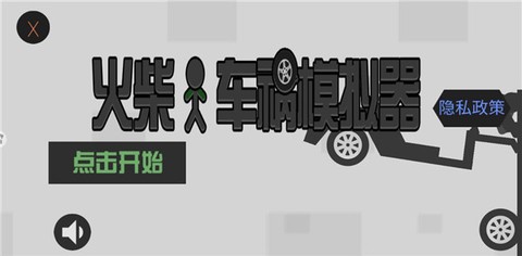 火柴人车祸模拟器图2