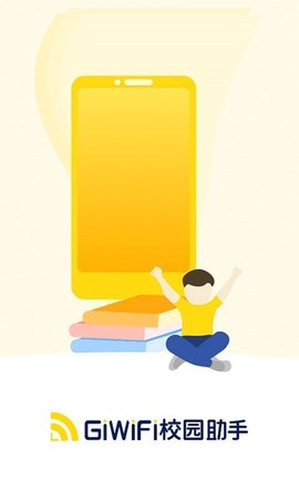 GiWiFi校园助手图1