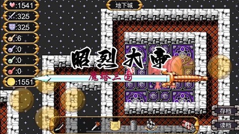 魔塔三国之昭烈大帝[图1]