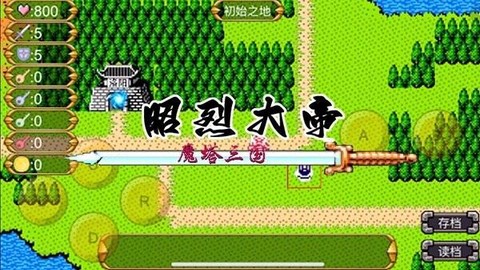魔塔三国之昭烈大帝图3
