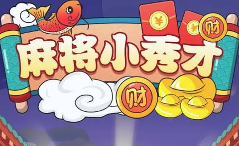 麻将小秀才[图1]