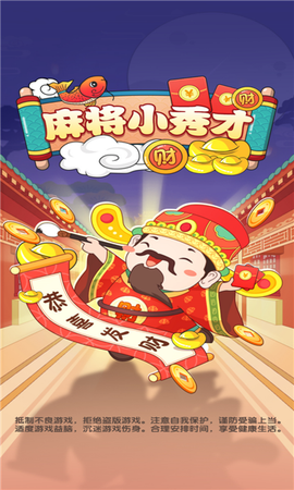 麻将小秀才图2