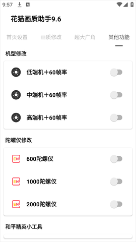 花猫画质助手9.6[图4]