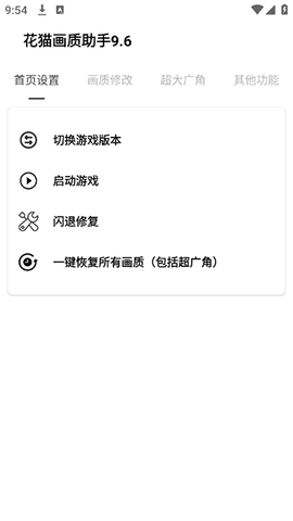 花猫画质助手9.6图1