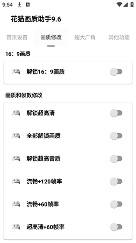 花猫画质助手9.6图2