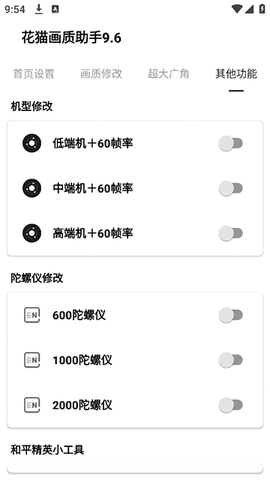 花猫画质助手9.6图3