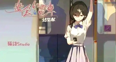 相遇电车始发站[图1]
