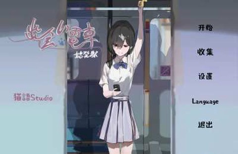 相遇电车始发站[图6]