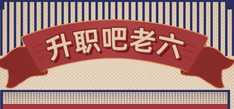 升职吧老六[图1]