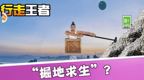 行走王者图2