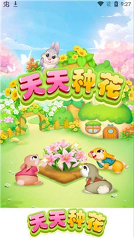 天天种花图3