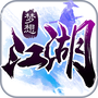 梦想江湖之魔道仙师