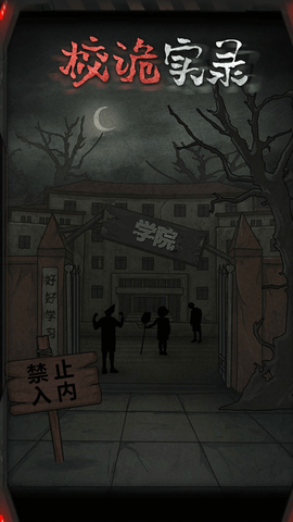 校诡实录图3