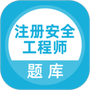 注册安全工程师
