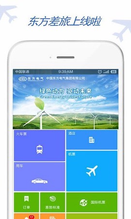 东方电气差旅图1
