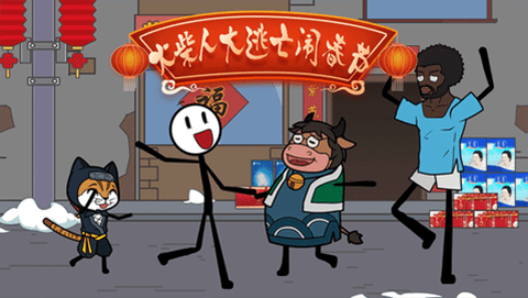 火柴人大逃亡闹春节图1