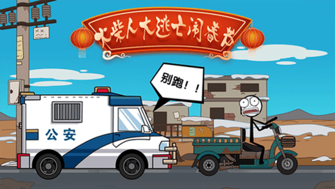 火柴人大逃亡闹春节图2