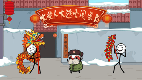 火柴人大逃亡闹春节图3
