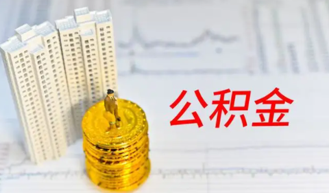 邢台公积金[图1]