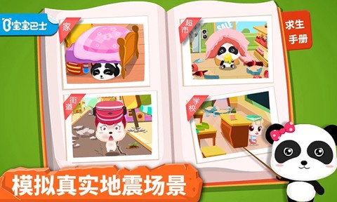 宝宝地震安全图1