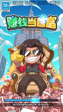 赚钱当首富[图1]