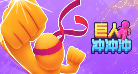 巨人冲冲冲[图1]