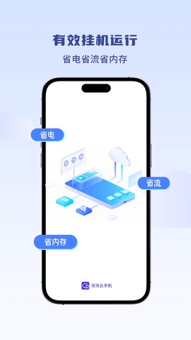 泡泡云手机图2