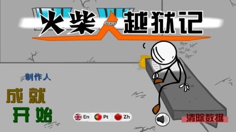 火柴人越狱：脑洞的冒险图1
