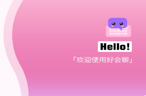 好会聊键盘[图1]