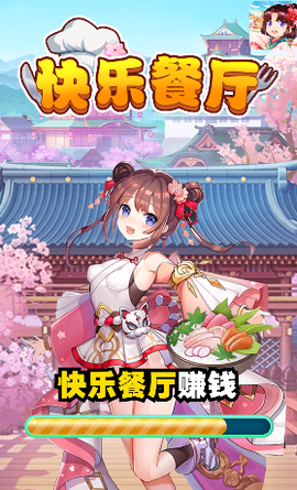 快乐餐厅图1