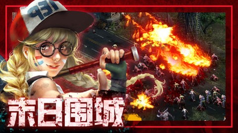 末日围城图3