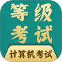 计算机等考宝典