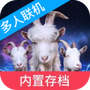 模拟山羊3:胡闹多元宇宙