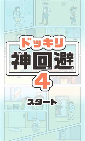 神回避4图3