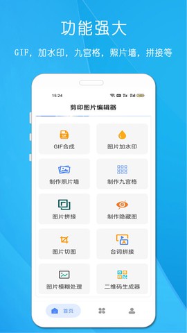 剪印图片编辑器图1