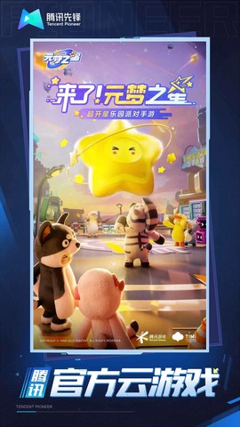 云·元梦之星图1