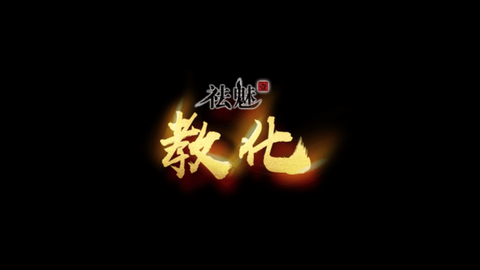 祛魅·教化[图1]