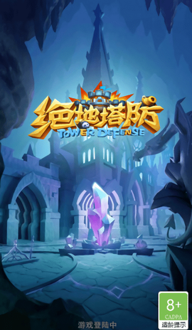 绝地塔防图3