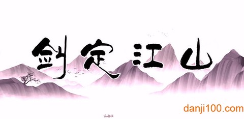 剑定江山[图1]