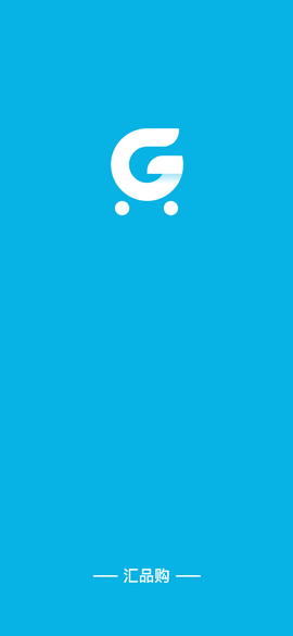 汇品购图1