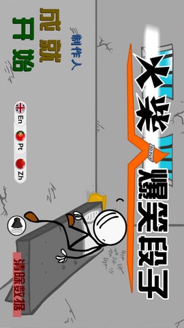 火柴人爆笑段子图3