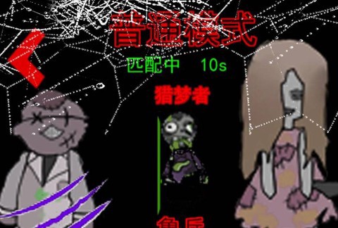 猎梦者猛鬼图1