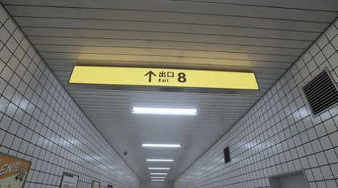 8番出口图1