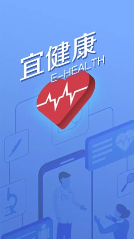 宜健康图3