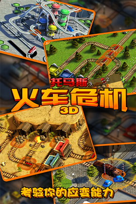 托马斯_火车危机3D图3